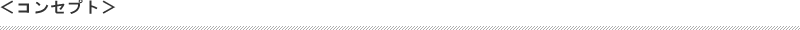 コンセプト