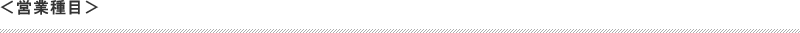 営業種目