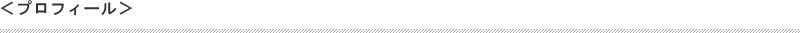 プロフィール